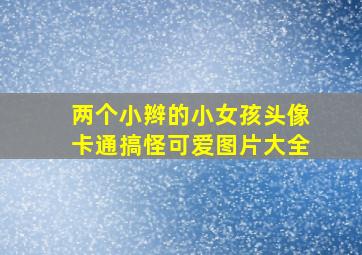 两个小辫的小女孩头像卡通搞怪可爱图片大全