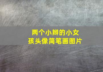 两个小辫的小女孩头像简笔画图片