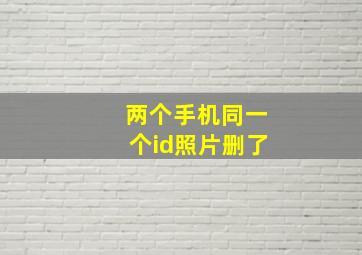 两个手机同一个id照片删了