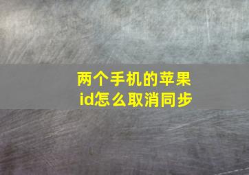 两个手机的苹果id怎么取消同步