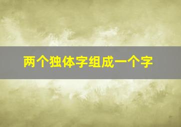 两个独体字组成一个字