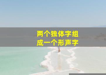 两个独体字组成一个形声字