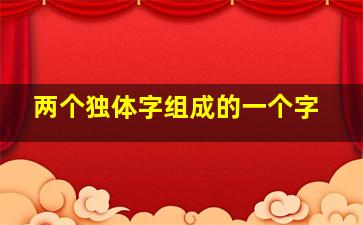 两个独体字组成的一个字