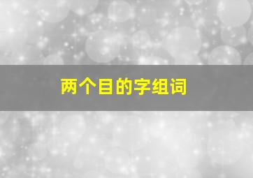 两个目的字组词