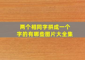 两个相同字拼成一个字的有哪些图片大全集