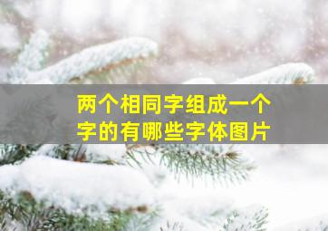 两个相同字组成一个字的有哪些字体图片