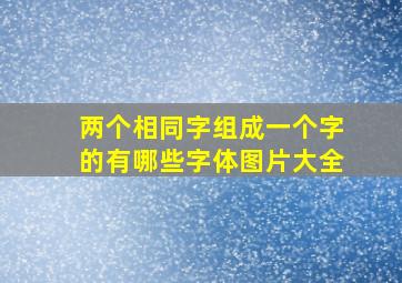 两个相同字组成一个字的有哪些字体图片大全