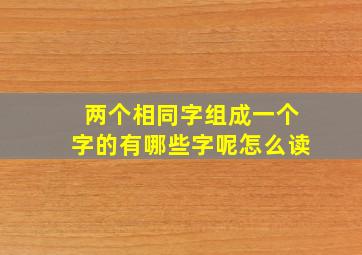 两个相同字组成一个字的有哪些字呢怎么读