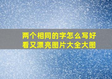 两个相同的字怎么写好看又漂亮图片大全大图