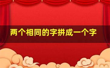 两个相同的字拼成一个字