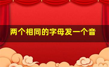 两个相同的字母发一个音