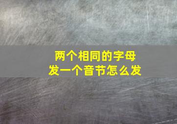 两个相同的字母发一个音节怎么发