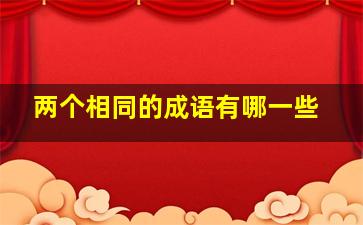 两个相同的成语有哪一些