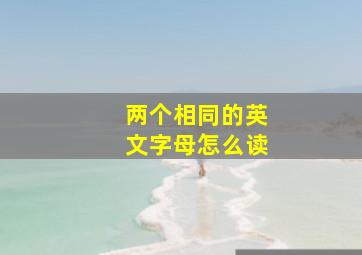 两个相同的英文字母怎么读