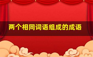 两个相同词语组成的成语