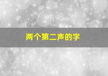 两个第二声的字