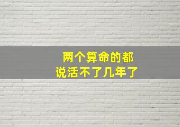 两个算命的都说活不了几年了