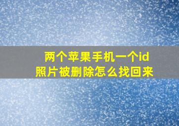 两个苹果手机一个id照片被删除怎么找回来