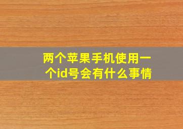 两个苹果手机使用一个id号会有什么事情