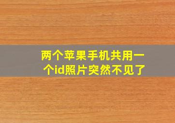 两个苹果手机共用一个id照片突然不见了