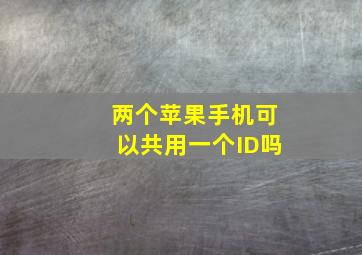 两个苹果手机可以共用一个ID吗