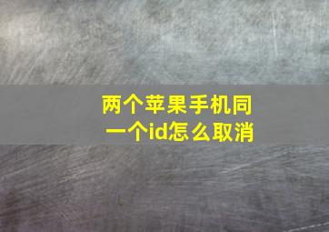 两个苹果手机同一个id怎么取消