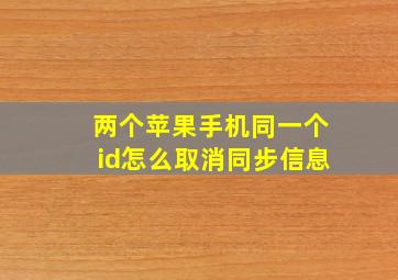 两个苹果手机同一个id怎么取消同步信息