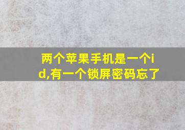 两个苹果手机是一个id,有一个锁屏密码忘了