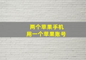 两个苹果手机用一个苹果账号