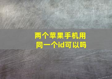 两个苹果手机用同一个id可以吗