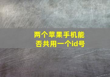 两个苹果手机能否共用一个id号