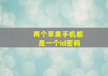 两个苹果手机都是一个id密码