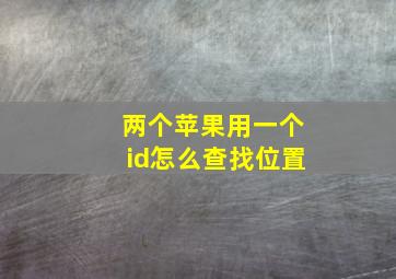 两个苹果用一个id怎么查找位置