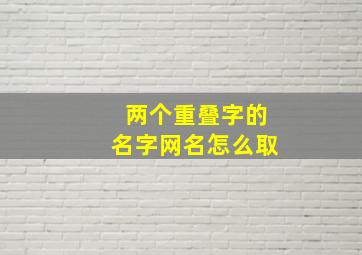 两个重叠字的名字网名怎么取