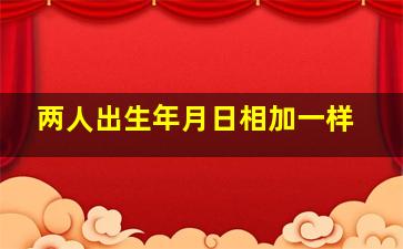 两人出生年月日相加一样