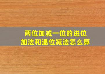 两位加减一位的进位加法和退位减法怎么算