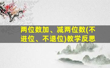 两位数加、减两位数(不进位、不退位)教学反思