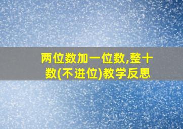 两位数加一位数,整十数(不进位)教学反思