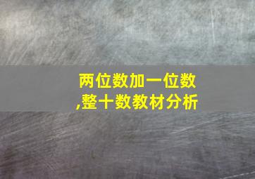 两位数加一位数,整十数教材分析