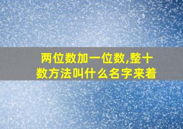 两位数加一位数,整十数方法叫什么名字来着