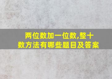 两位数加一位数,整十数方法有哪些题目及答案