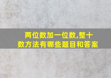 两位数加一位数,整十数方法有哪些题目和答案