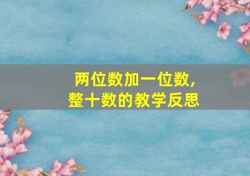 两位数加一位数,整十数的教学反思