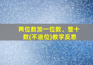 两位数加一位数、整十数(不进位)教学反思