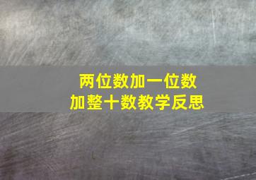 两位数加一位数加整十数教学反思