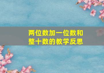 两位数加一位数和整十数的教学反思