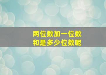 两位数加一位数和是多少位数呢