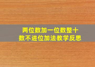 两位数加一位数整十数不进位加法教学反思