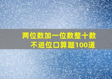 两位数加一位数整十数不进位口算题100道