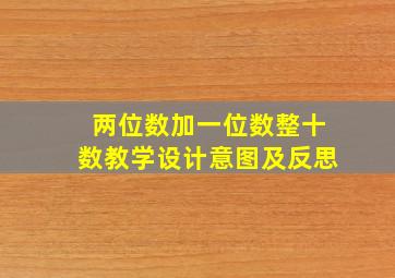 两位数加一位数整十数教学设计意图及反思